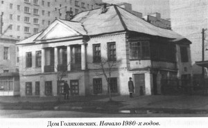 Дом Голяховских