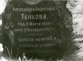 Памятник на могиле А.А. Танковой