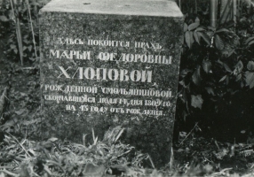 Памятник с могилы М.Ф. Хлоповой