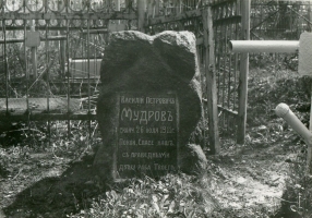 Памятник на могиле В.П. Мудрова