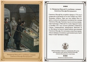 Николай II у гробницы с мощами