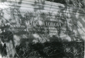 Памятник на могиле М.И. Танбовцовой