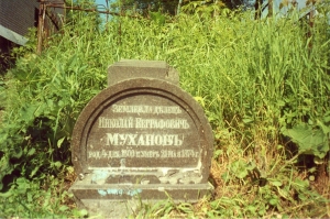 Памятник с могилы Н.Е. Муханова