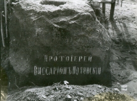Могила протоиерея В. Полянского