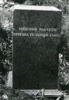 Надпись на памятнике М.Ф. Хлоповой